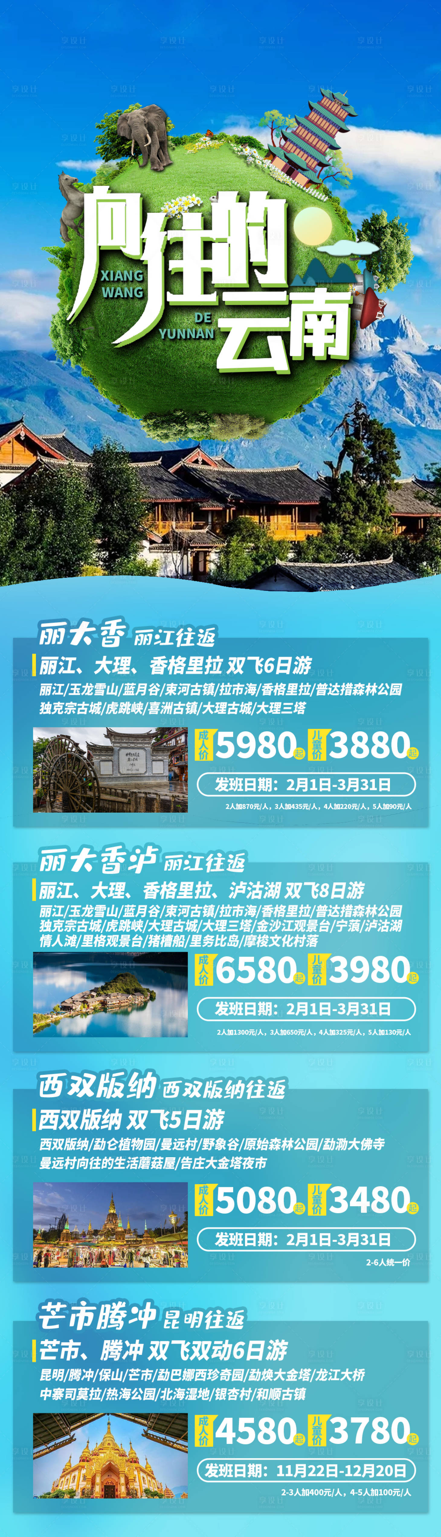 源文件下載【享設(shè)計】搜索編號：55520023285947617【云南大理麗江西雙版納旅游產(chǎn)品合集海報】
