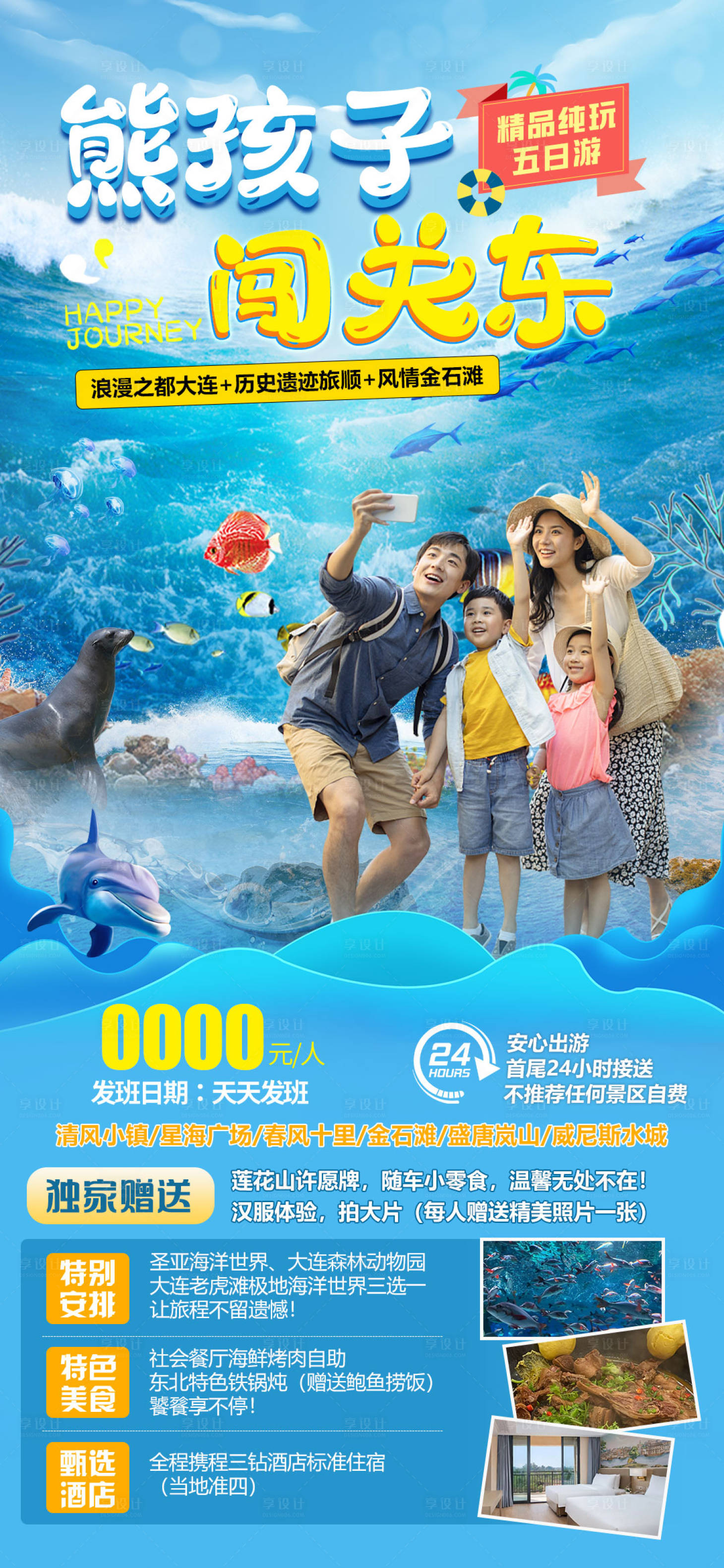 源文件下载【享设计】搜索编号：32070023488782537【熊孩子闯关东海报】