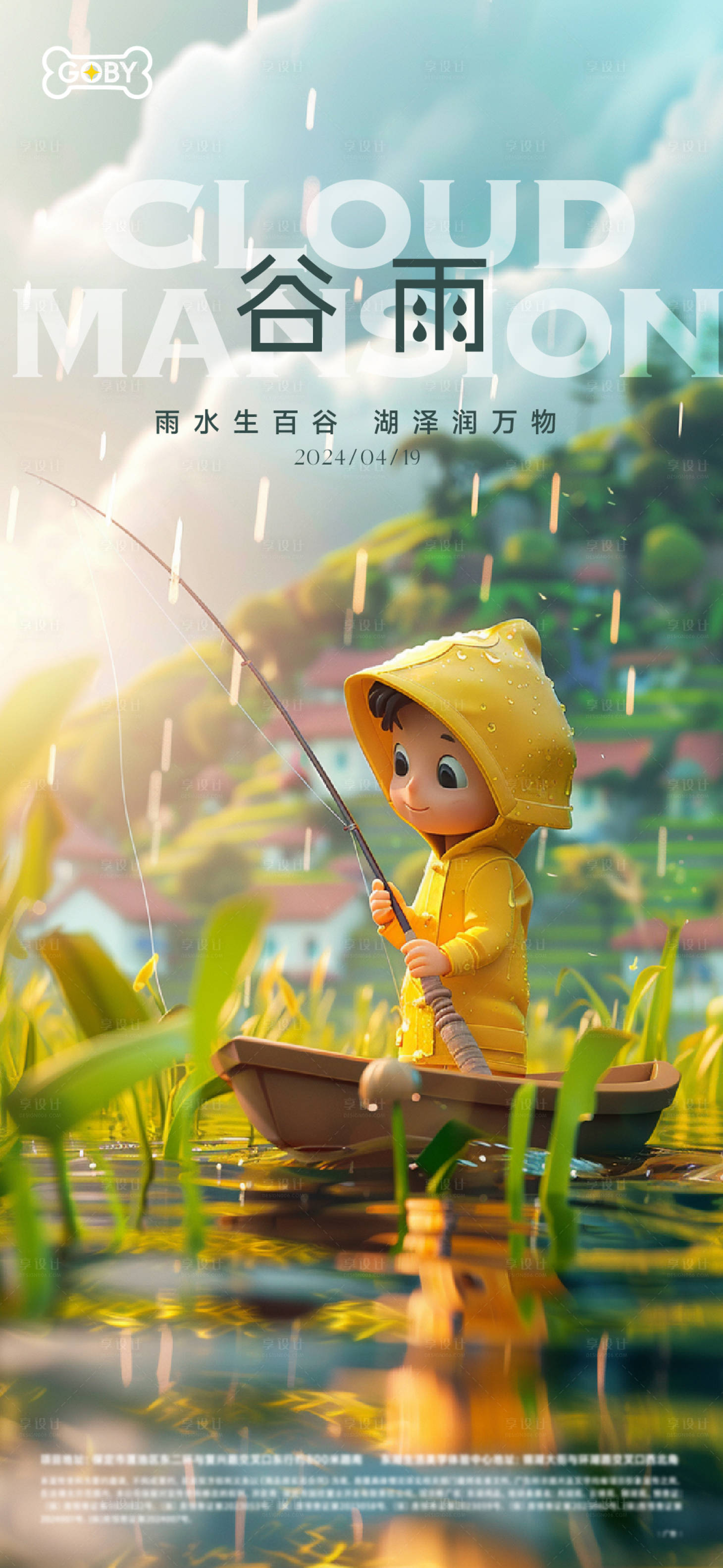 源文件下載【享設計】搜索編號：80570023481424507【地產谷雨節氣海報ip形象】