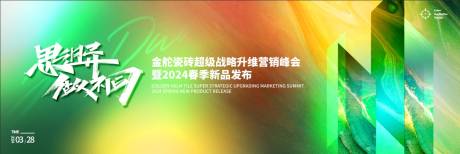源文件下载【瓷砖营销峰会活动背景板】编号：20610023383343535