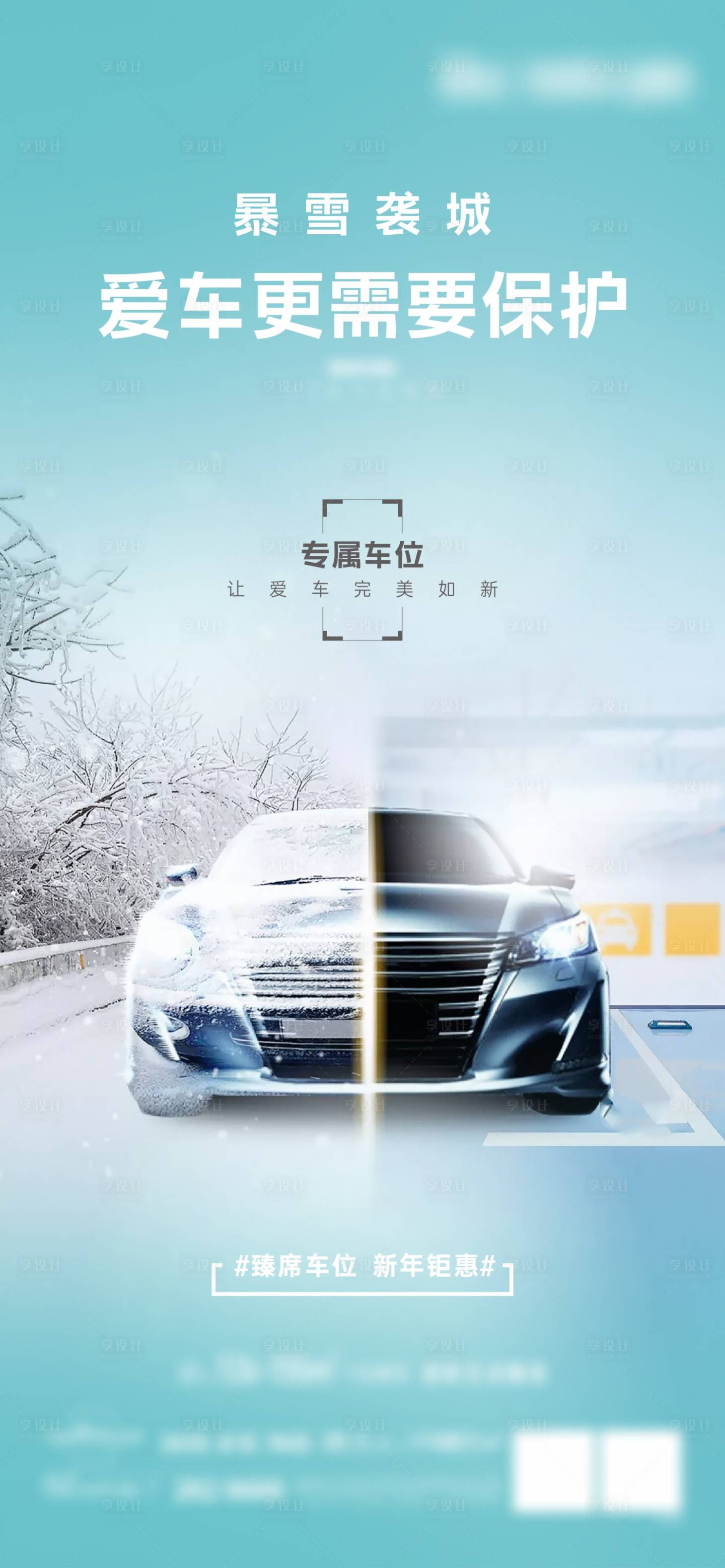 源文件下载【地产车位价值点下雪天气海报】编号：16360023332999525