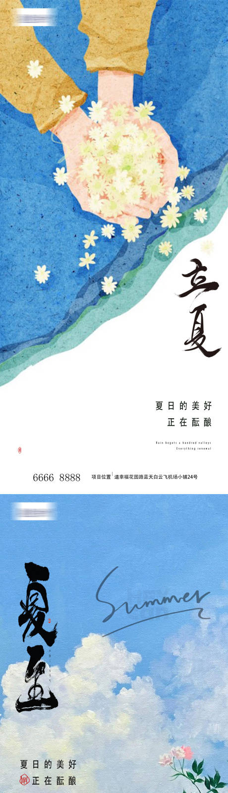 立夏夏至节气海报-源文件【享设计】