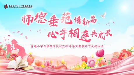源文件下载【教师节活动展板】编号：39770023560171581
