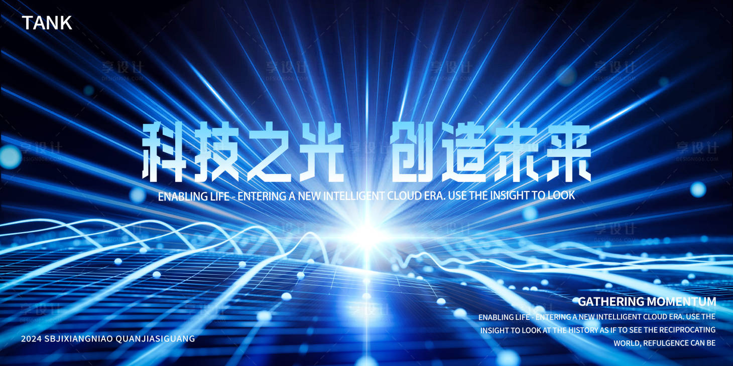 源文件下载【享设计】搜索编号：98950023536759987【科技之光背景板】