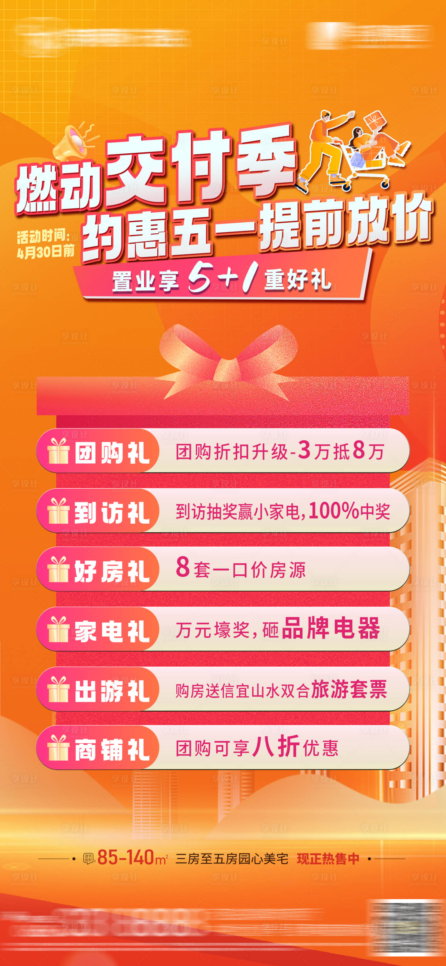 源文件下载【51提前放价5+1重礼海报】编号：24600023300318214