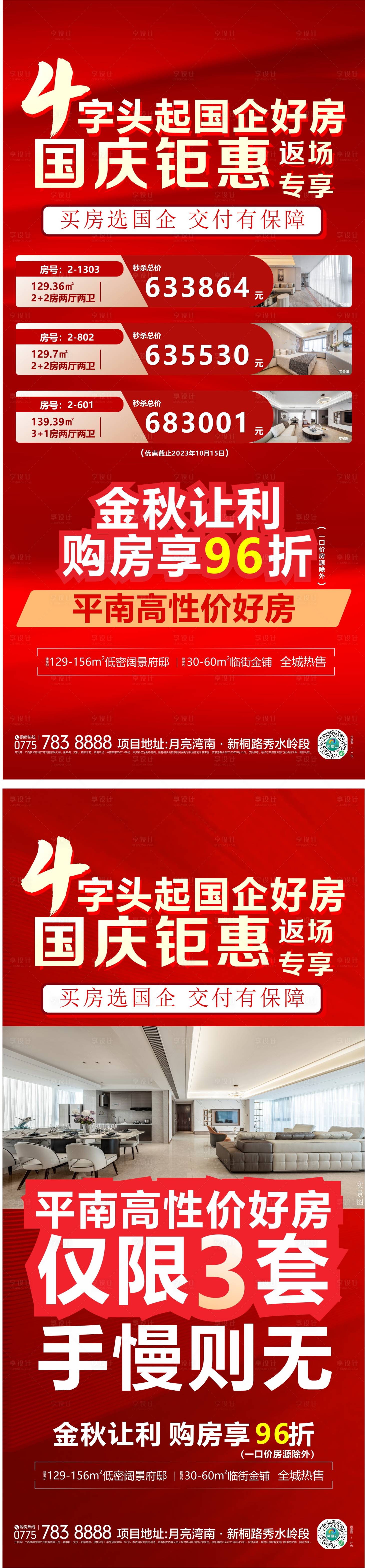 源文件下载【享设计】搜索编号：11350023240835927【地产促销系列海报】