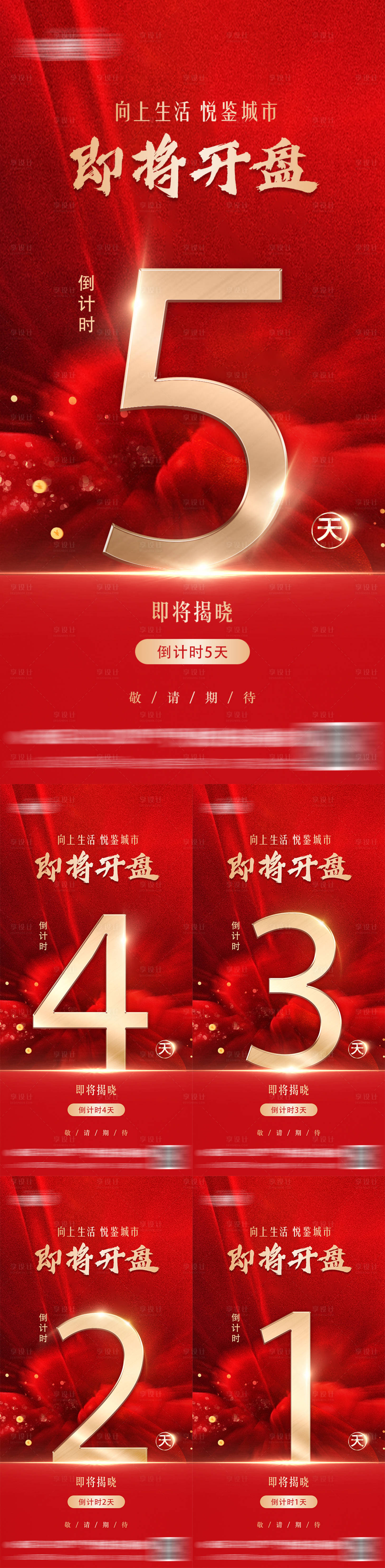 源文件下载【地产开盘倒计时系列海报】编号：63860023141726185