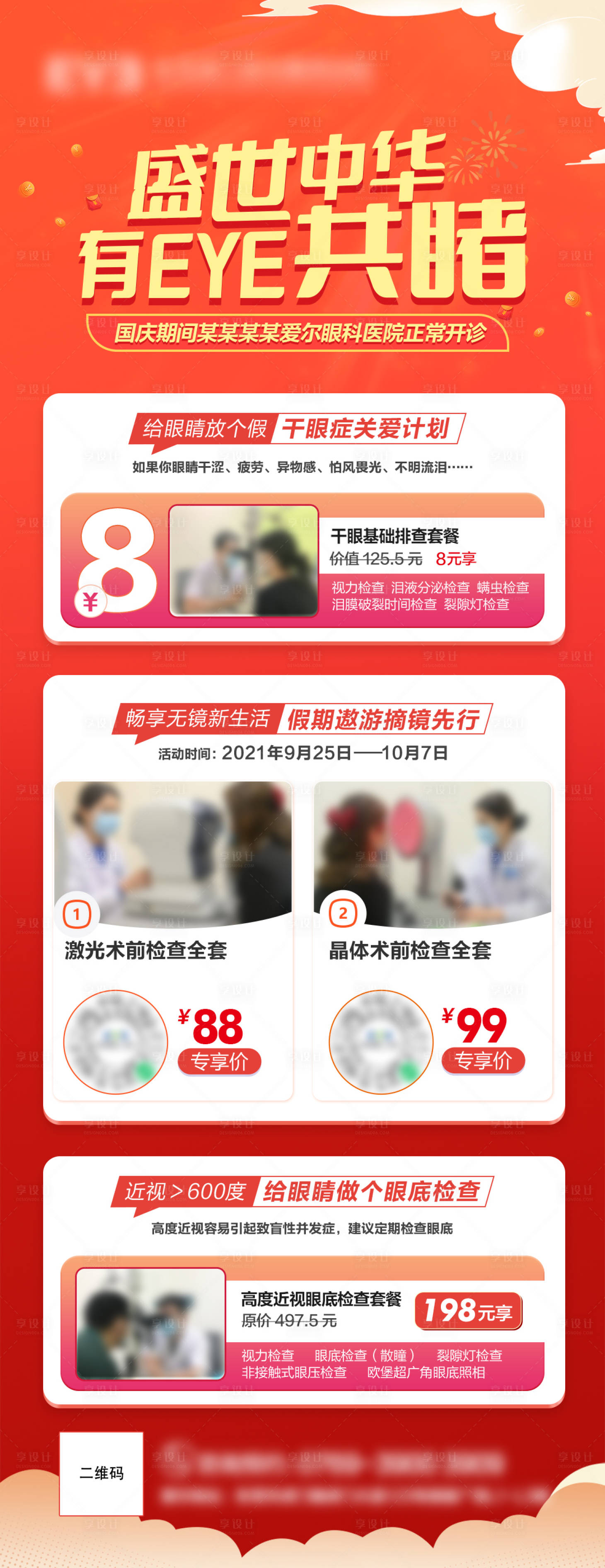 源文件下载【干眼症治疗宣传海报长图】编号：30640022996445572