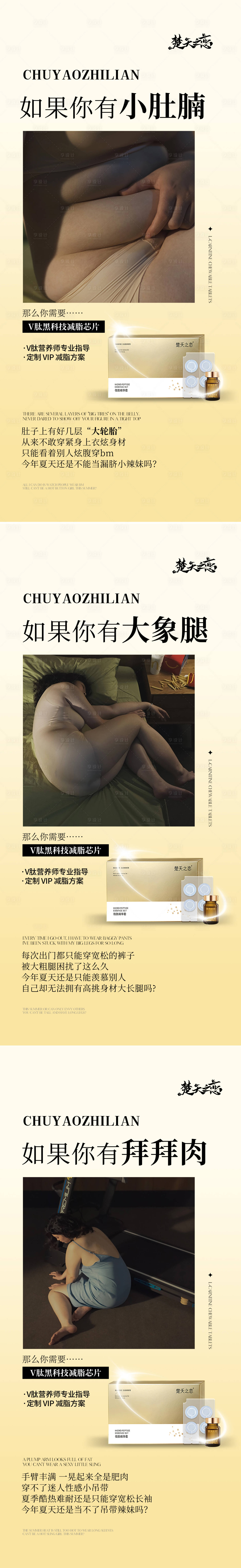 源文件下载【享设计】搜索编号：84380023337632850【医美减肥瘦身产品系列海报】