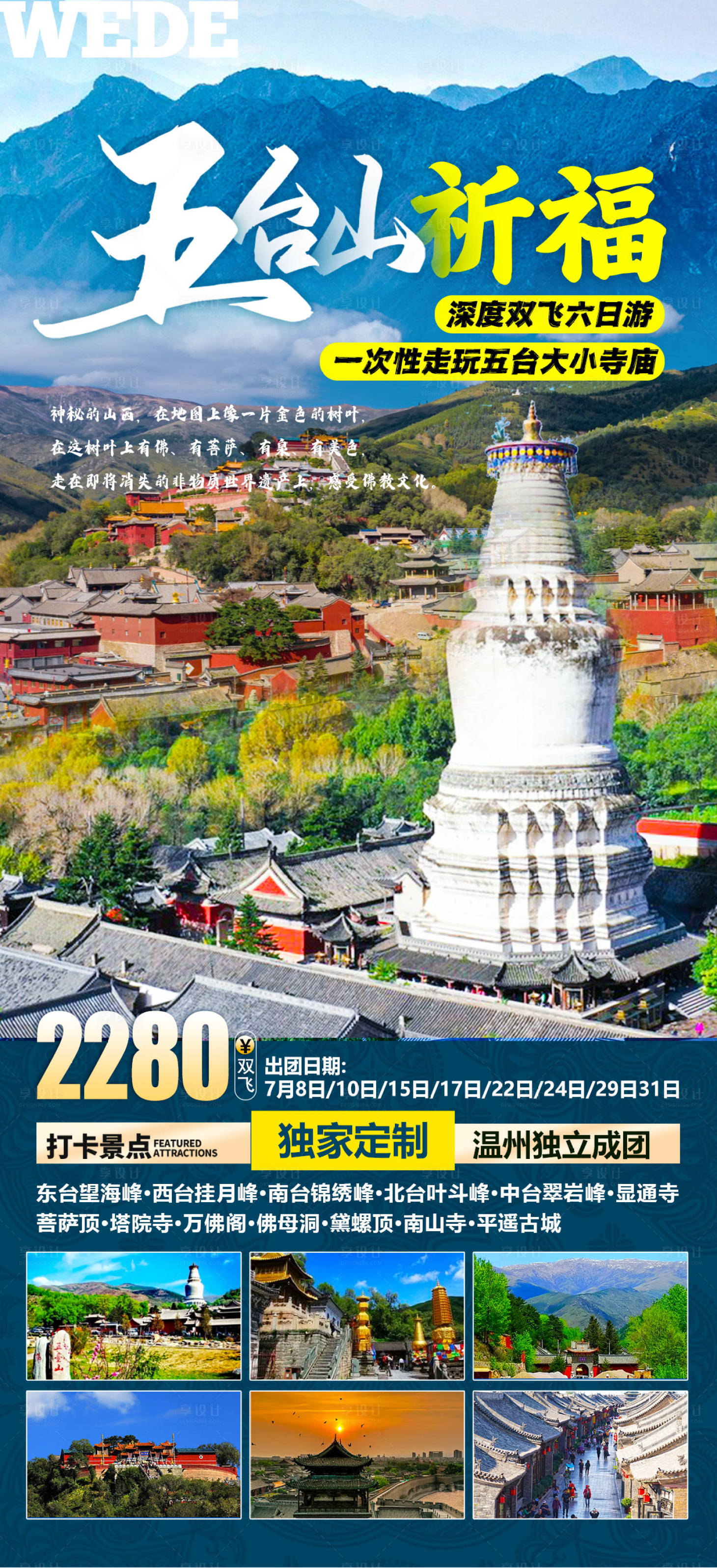 源文件下載【享設計】搜索編號：34460023059192108【五臺山旅游海報】