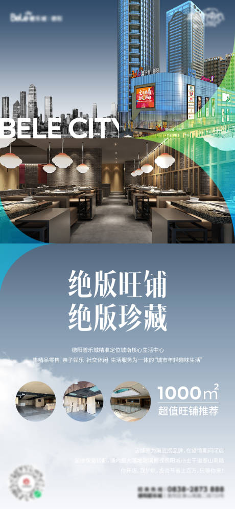 源文件下載【房地產旺鋪招商海報】編號：72100022887823937