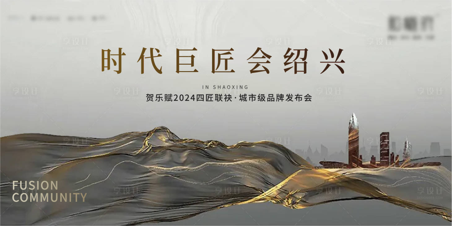 源文件下载【享设计】搜索编号：57380023046747289【地产洋房发布会活动背景板】