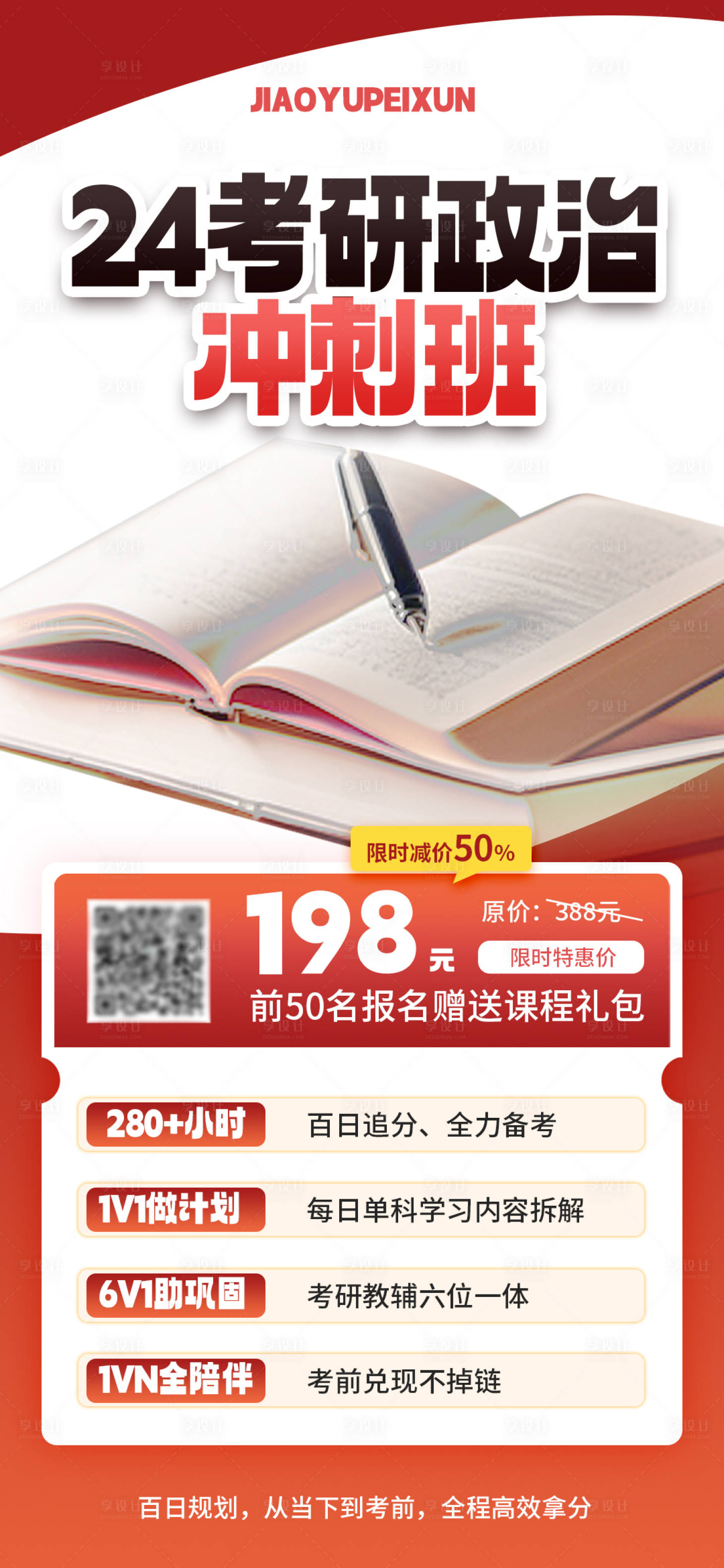 源文件下载【享设计】搜索编号：22870023610393973【考研政治冲刺班海报】