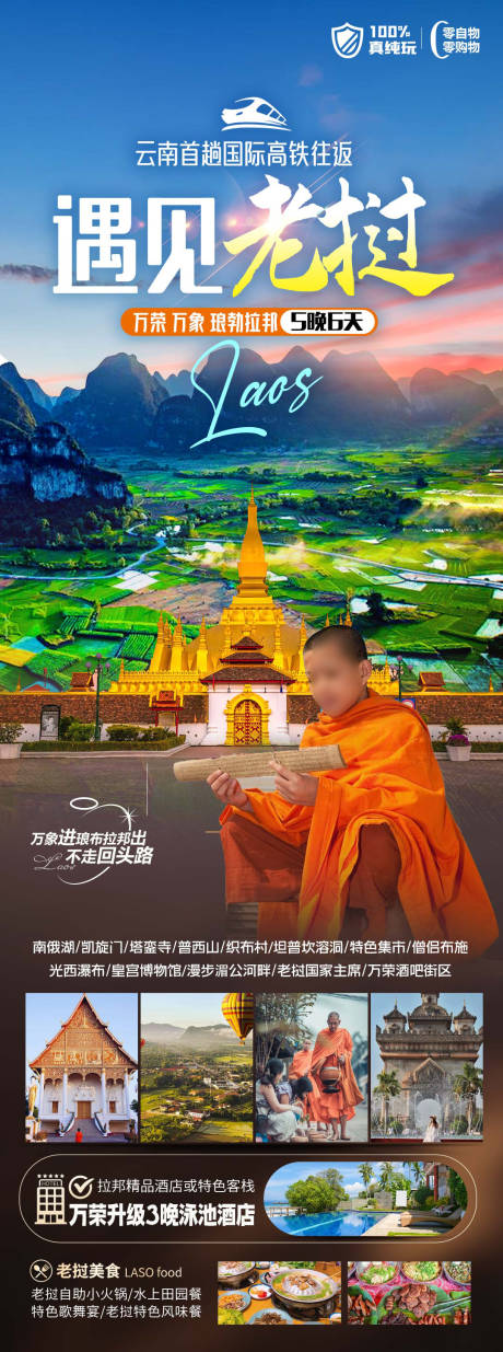 源文件下載【享設計】搜索編號：99360023614984098【老撾旅游海報】