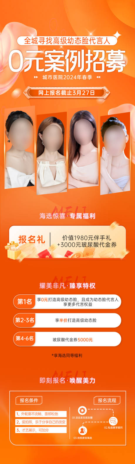 源文件下载【医美案例招募海报】编号：43460023061875176