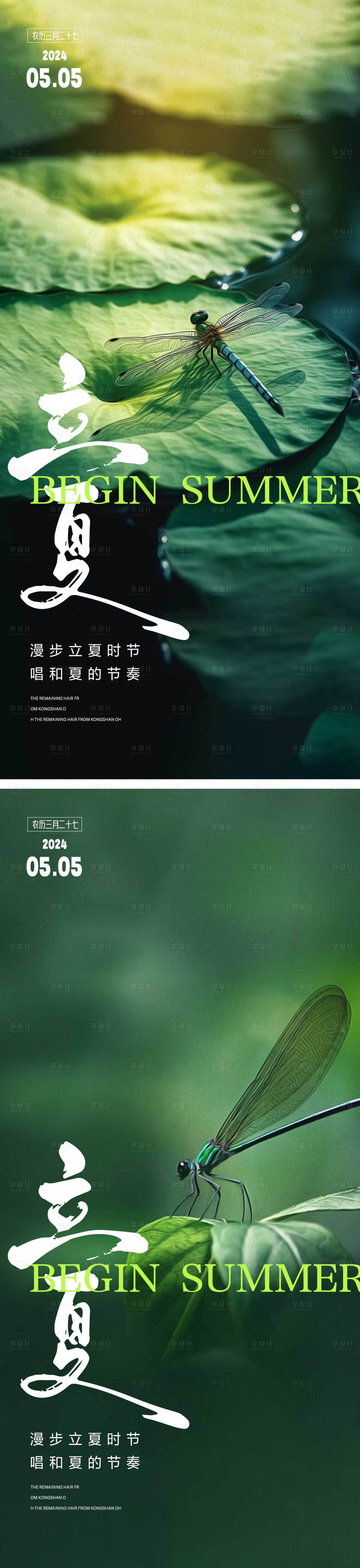 源文件下載【享設計】搜索編號：11900023306263042【地產立夏節氣系列海報】