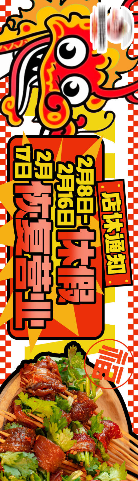 源文件下載【龍年卡通烤肉餐飲商戶通五圖】編號：92800023121808684
