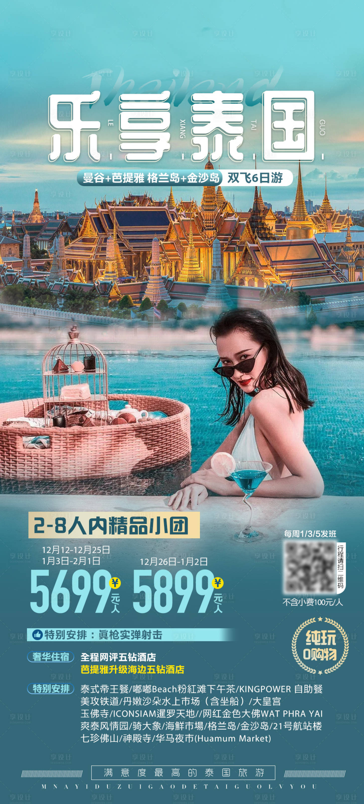 源文件下載【享設計】搜索編號：82540022956013714【泰國旅游海報】