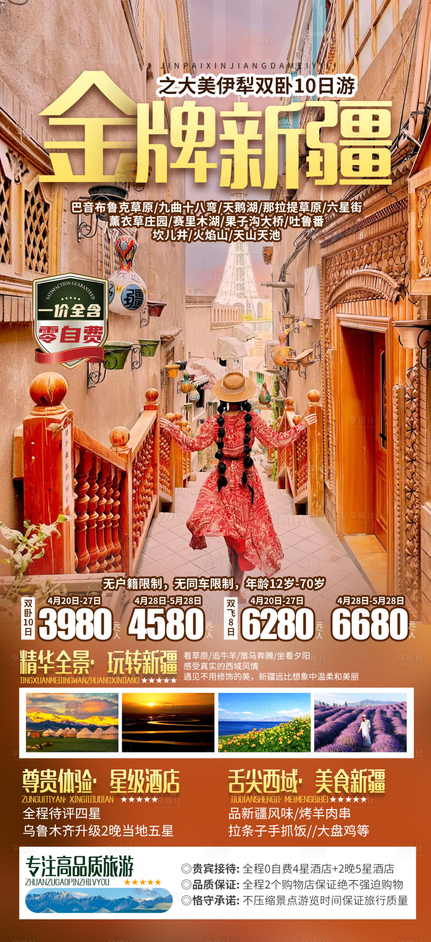 源文件下载【新疆旅游海报】编号：11480023575388306