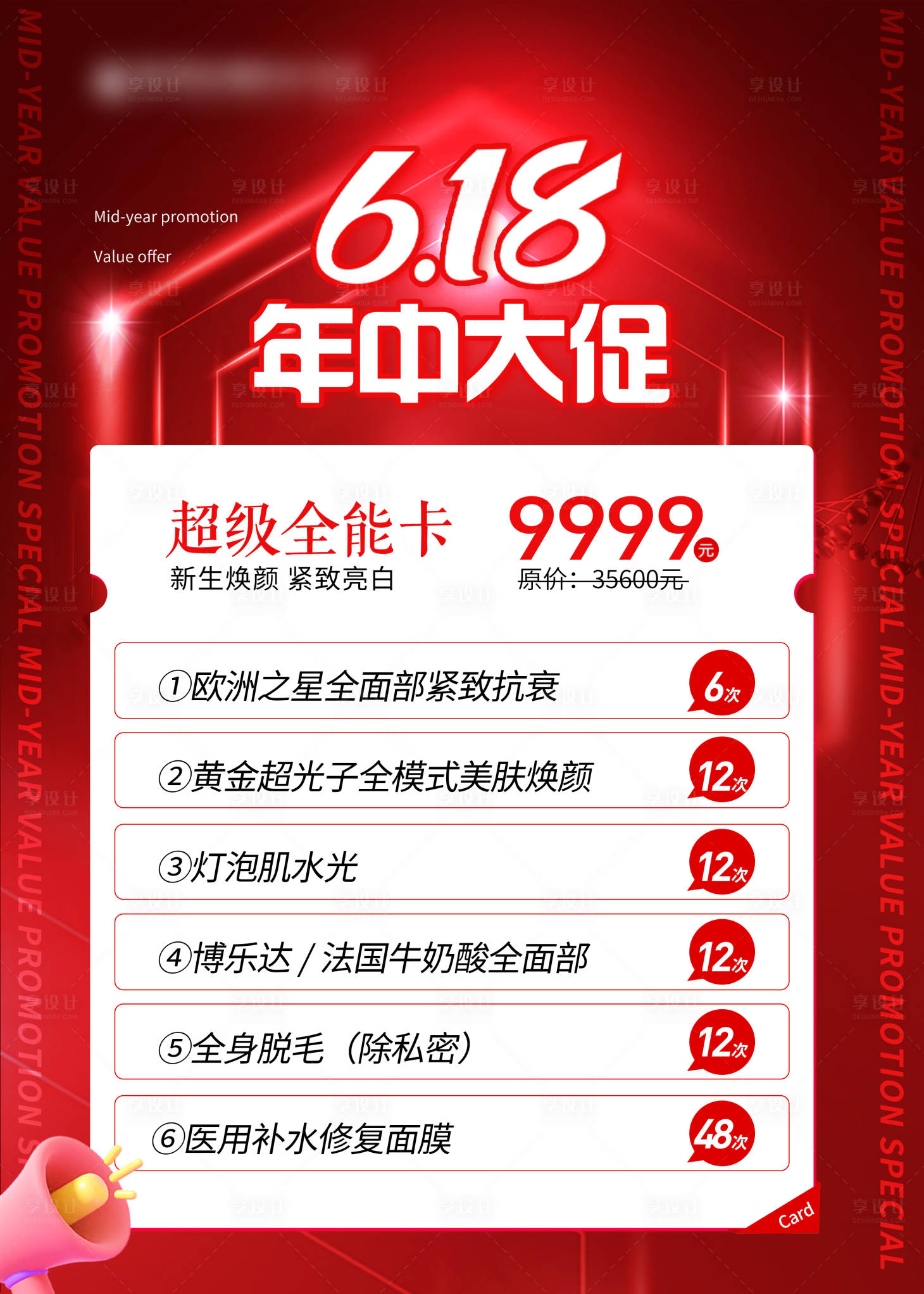 源文件下载【享设计】搜索编号：59350023341154061【医美618年中盛典大促海报】