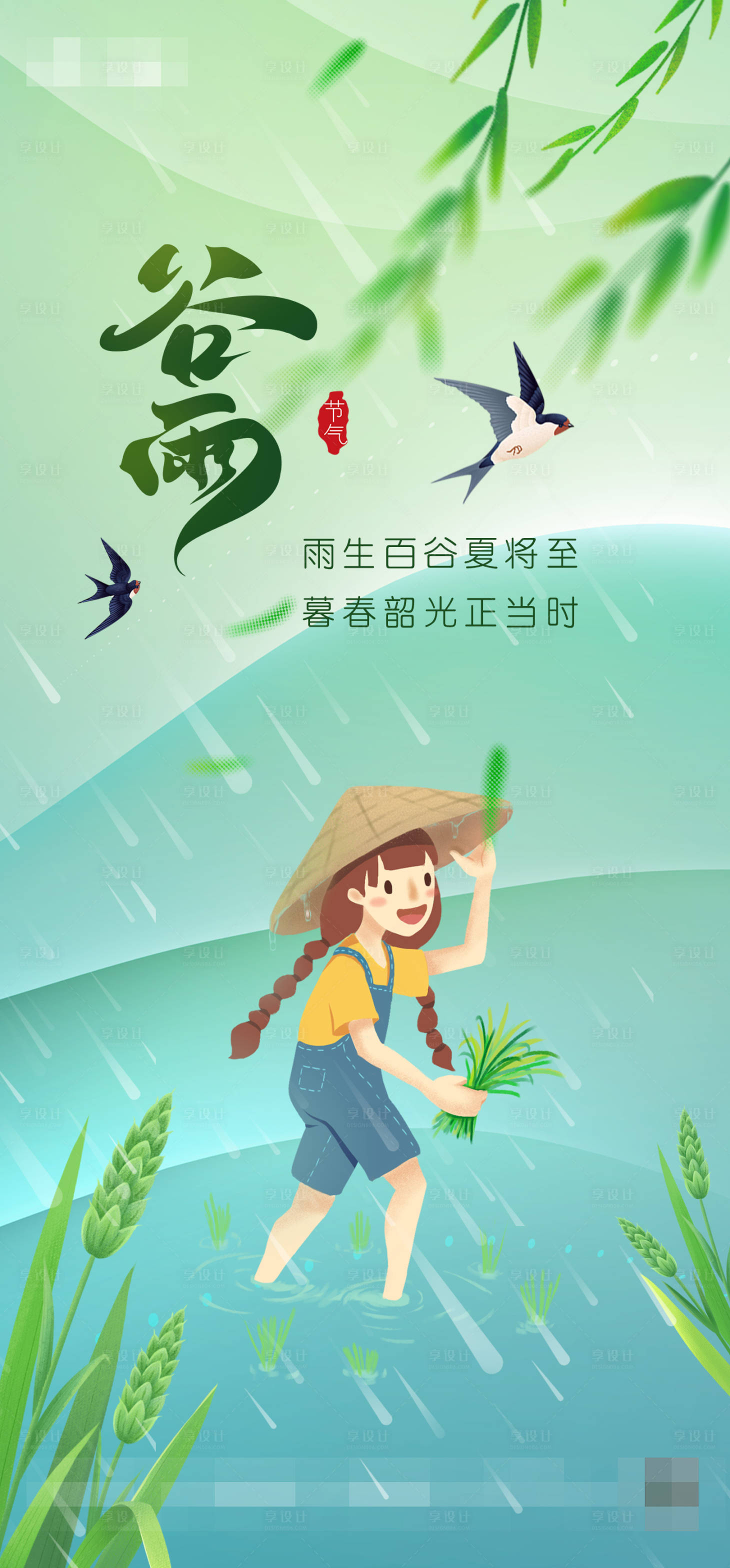 源文件下載【享設計】搜索編號：99870023219066224【谷雨節氣海報】