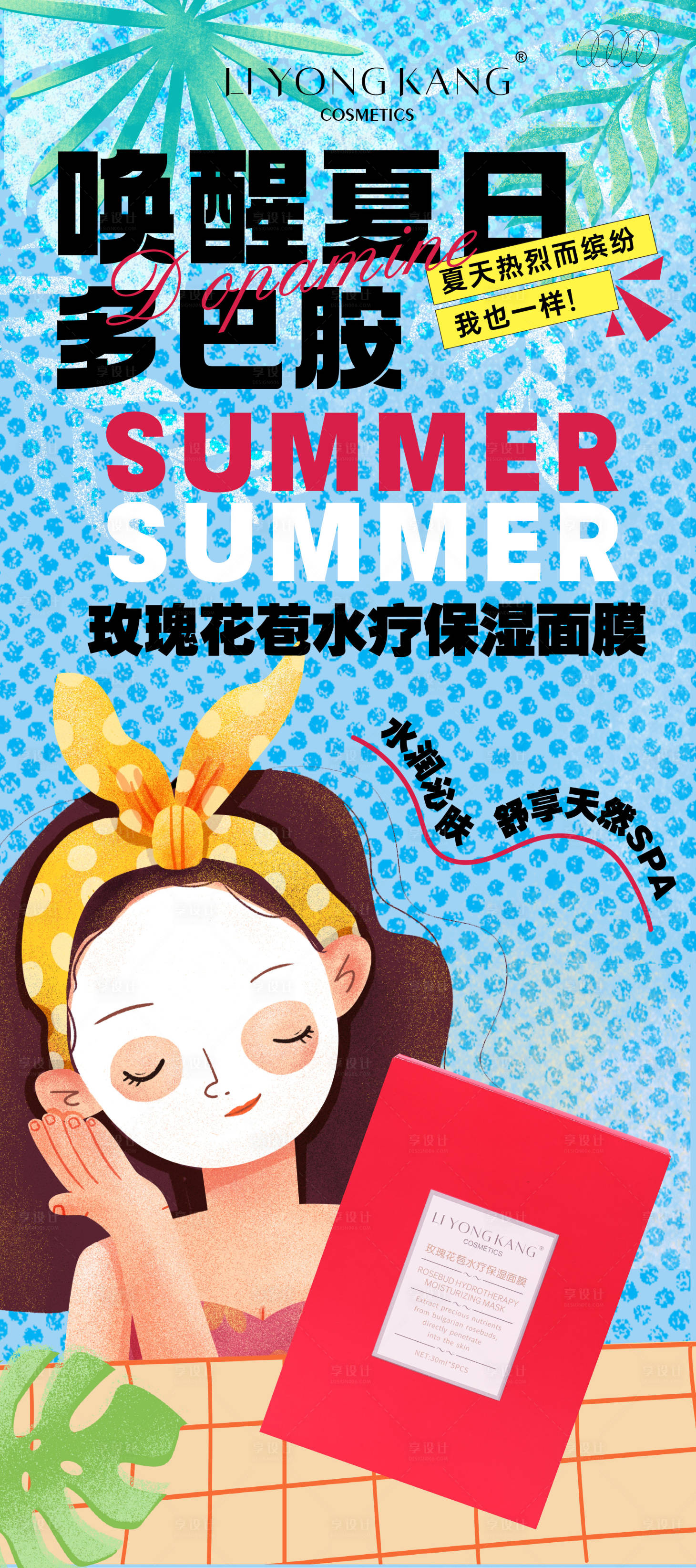 源文件下载【夏日多巴胺面膜海报】编号：93040023370189188