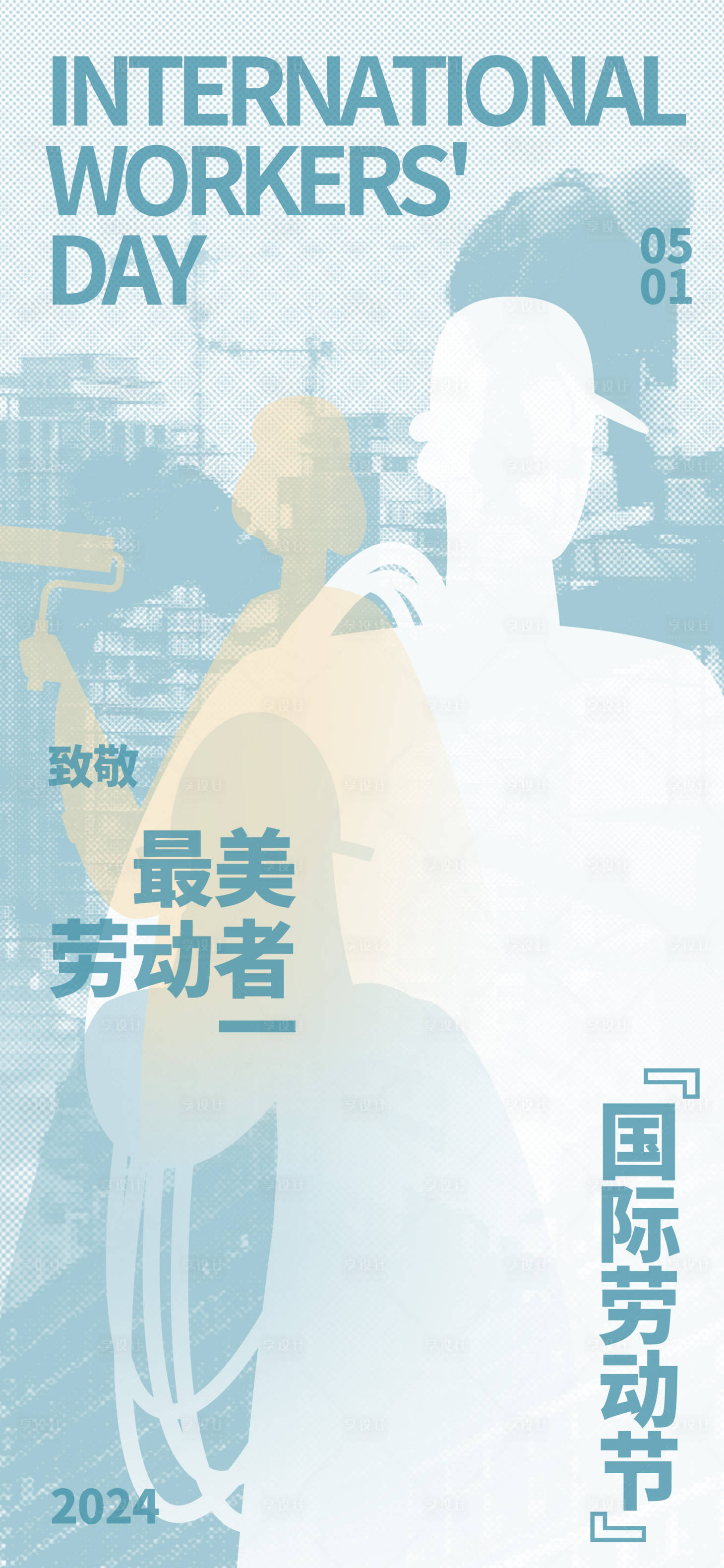源文件下載【享設計】搜索編號：94140023303128962【五一勞動者海報】