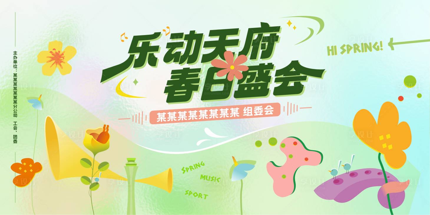 源文件下载【享设计】搜索编号：71950023297736477【春日活动海报】