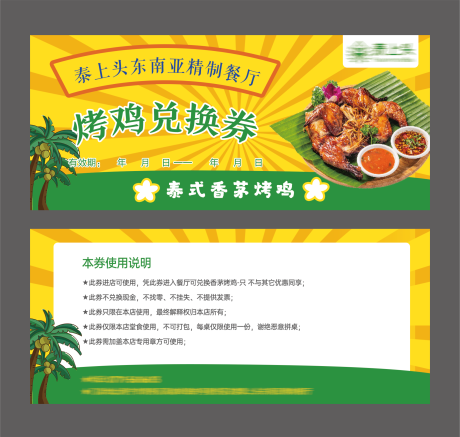 源文件下載【泰式烤雞兌換券】編號：92410023577573591
