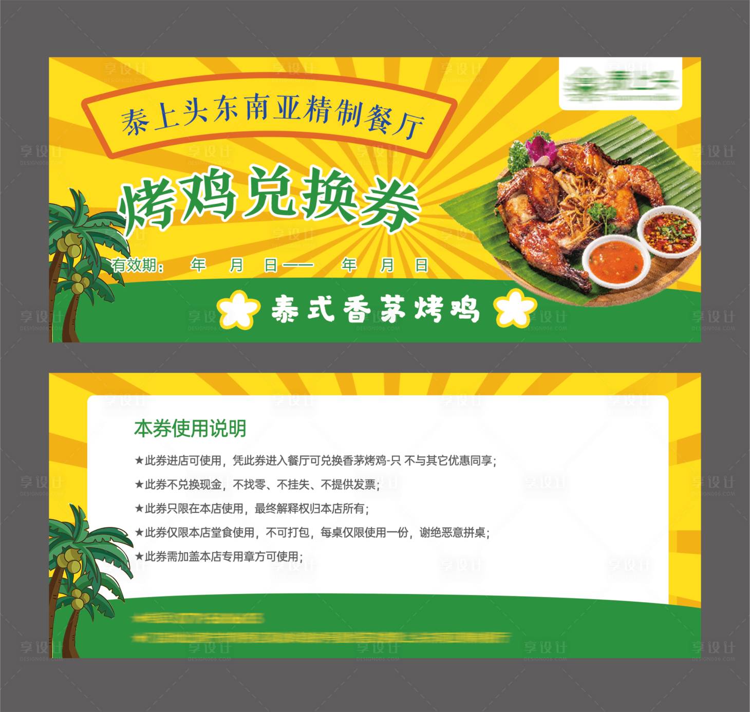 源文件下载【泰式烤鸡兑换券】编号：92410023577573591