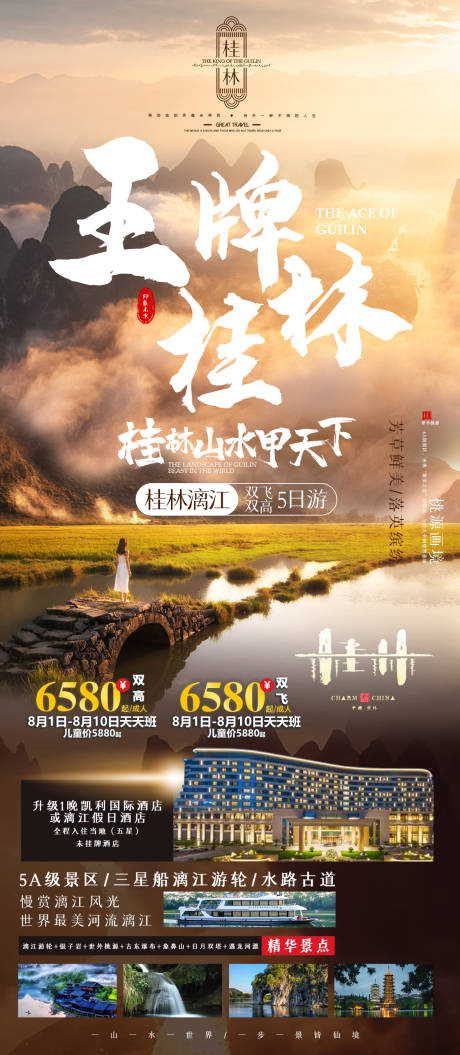 源文件下載【桂林漓江旅游海報】編號：63420023283597339