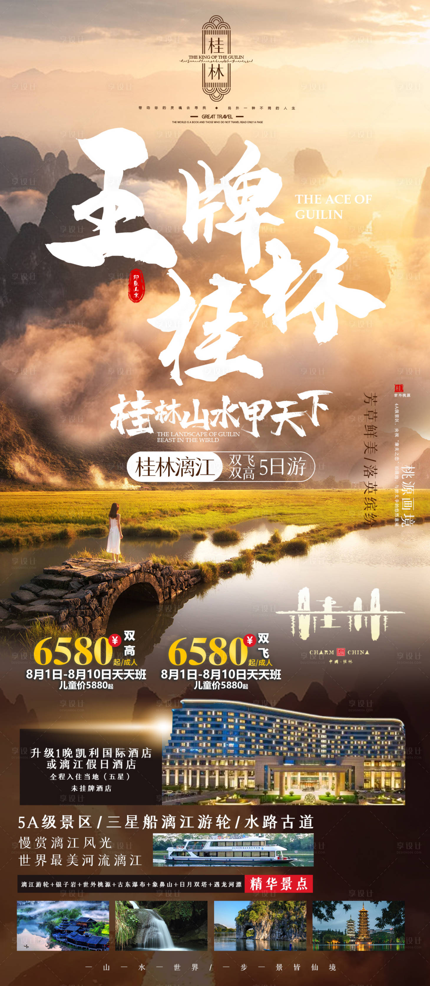 编号：63420023283597339【享设计】源文件下载-桂林漓江旅游海报
