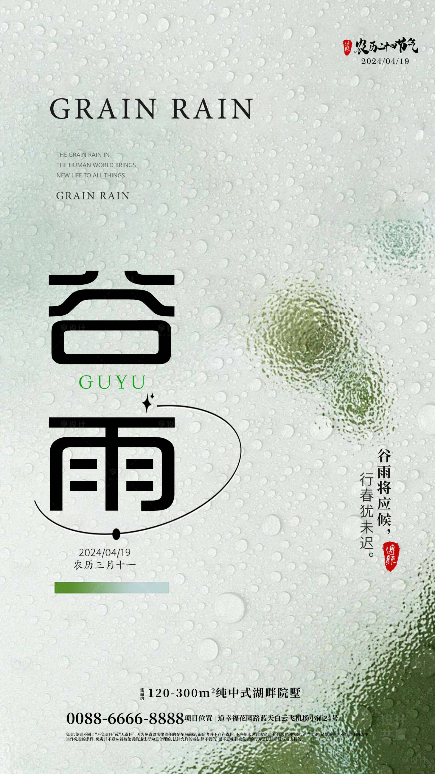 源文件下载【享设计】搜索编号：80130023188747036【谷雨传统节气海报】