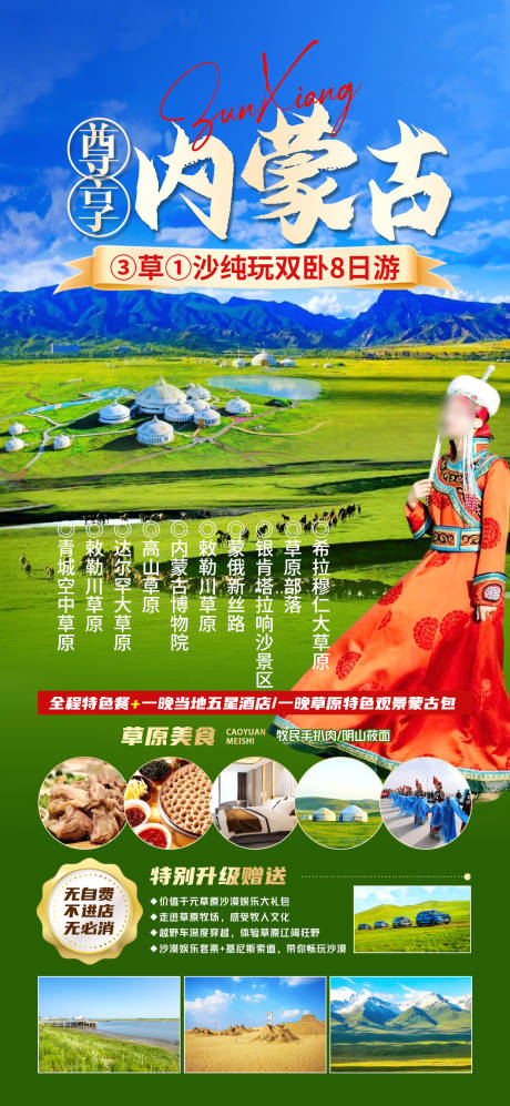编号：53760023472072623【享设计】源文件下载-内蒙古旅游海报