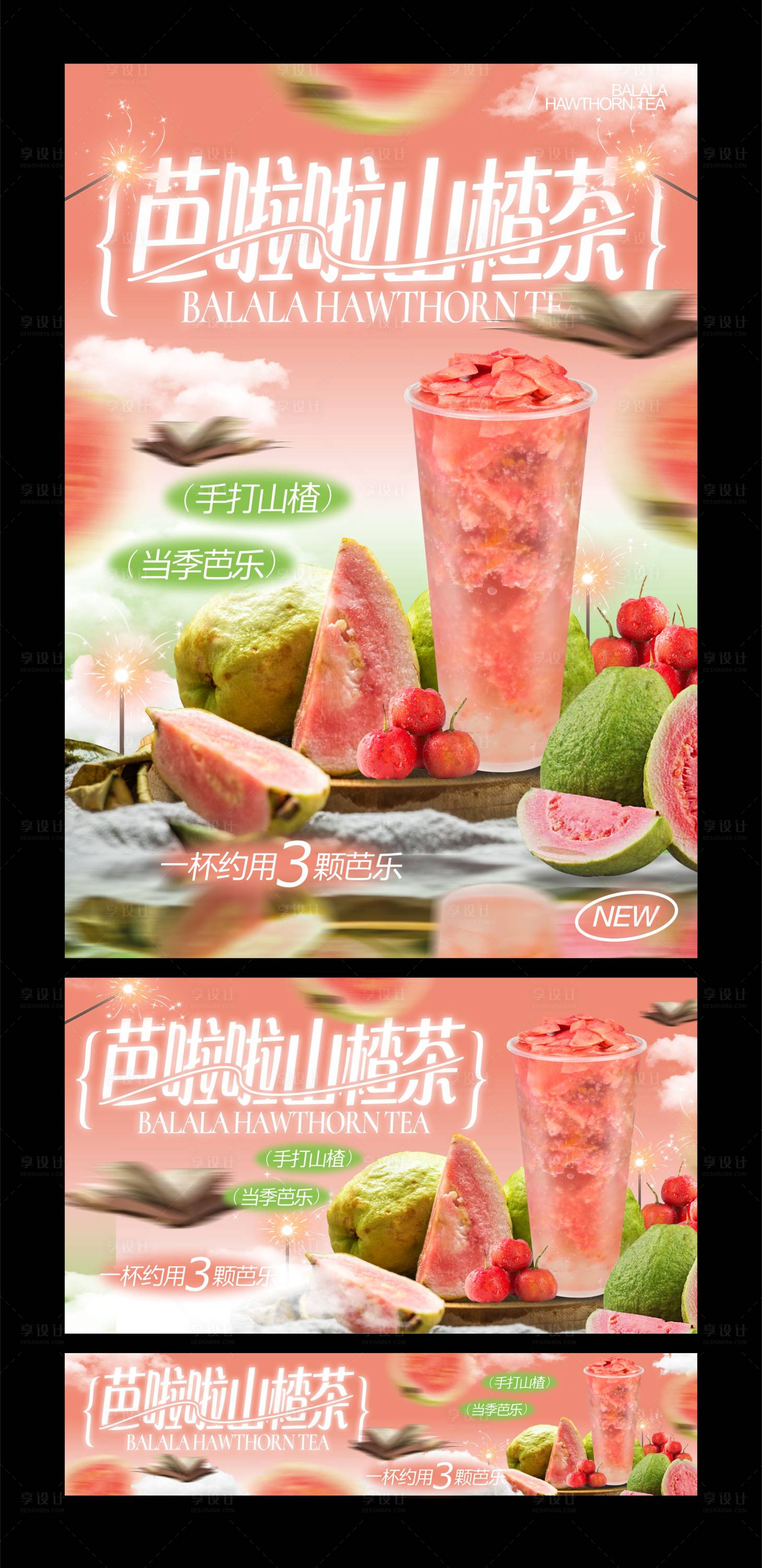 源文件下載【享設計】搜索編號：61360023530021121【山楂芭樂茶飲奶茶海報】