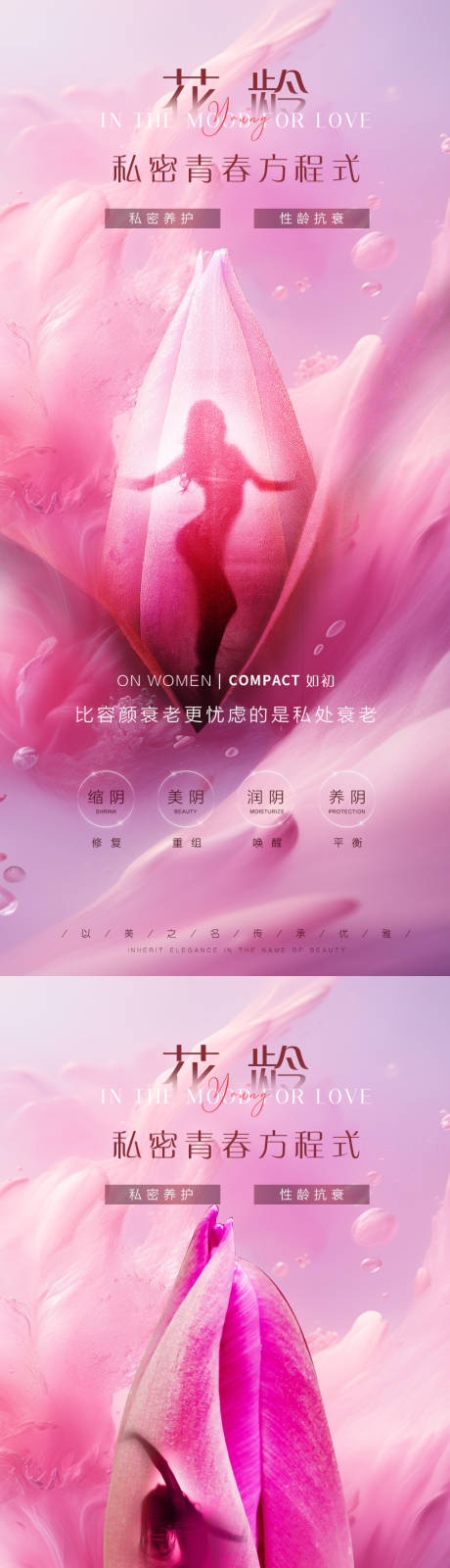 源文件下載【享設計】搜索編號：67140022994632027【私密養(yǎng)護海報】