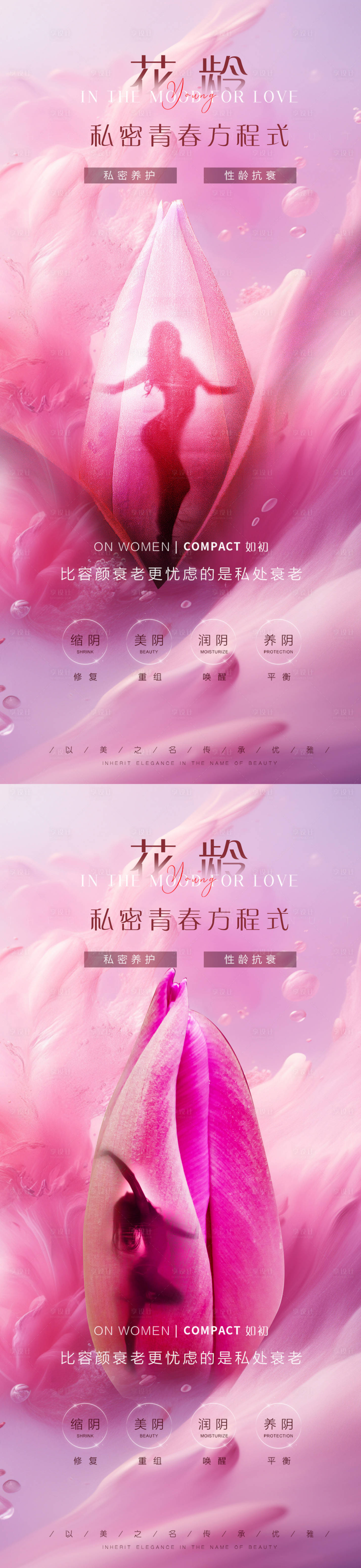 源文件下载【享设计】搜索编号：67140022994632027【私密养护海报】