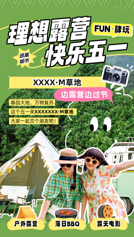源文件下载【五一假日露营团建海报】编号：99490023545201495