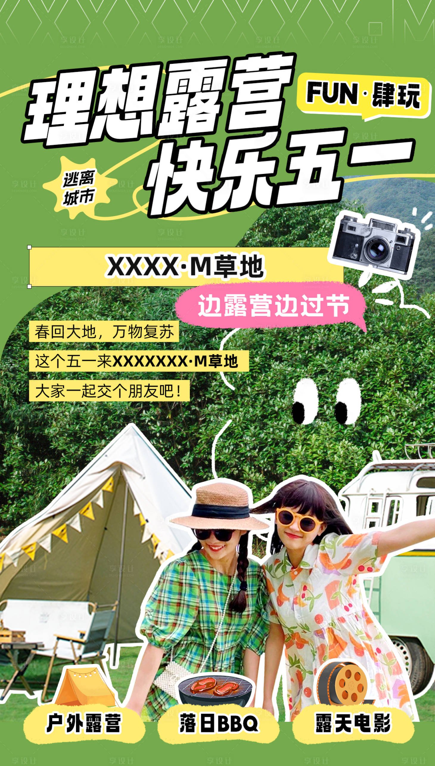源文件下載【享設(shè)計】搜索編號：99490023545201495【五一假日露營團(tuán)建海報】