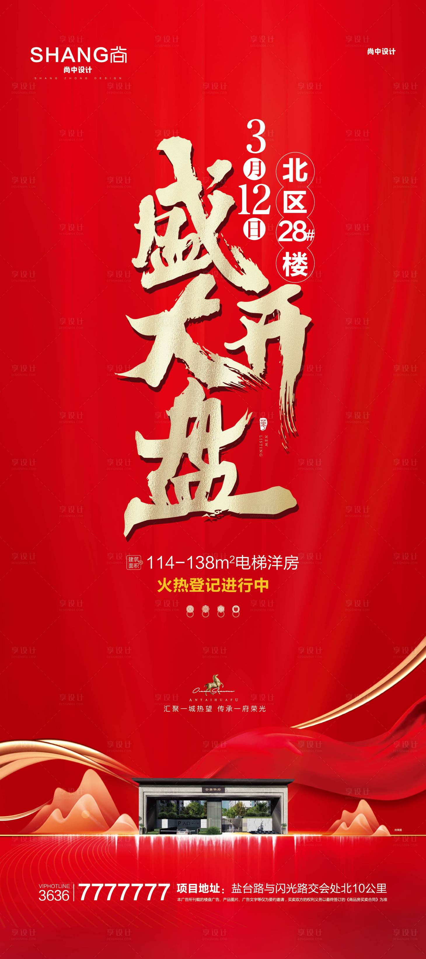 源文件下載【享設(shè)計(jì)】搜索編號(hào)：98540023068816852【地產(chǎn)紅色開(kāi)盤加推展架 】
