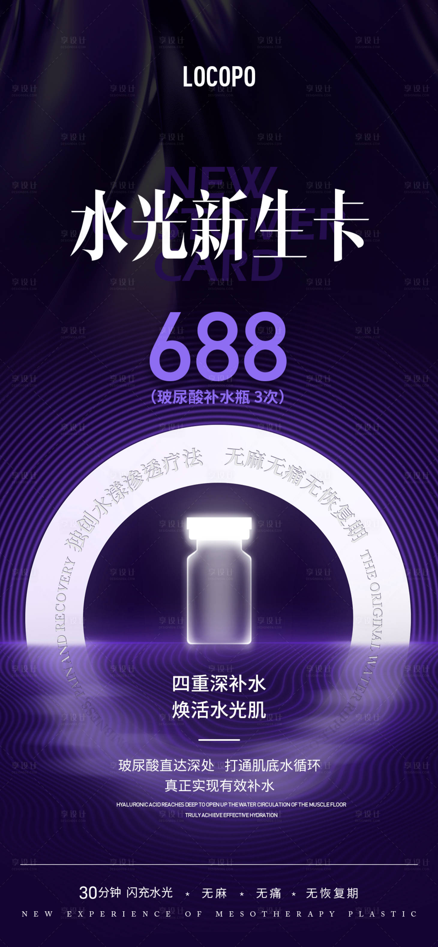 源文件下載【享設(shè)計(jì)】搜索編號(hào)：44330023112737769【水光美業(yè)卡項(xiàng)招商海報(bào)】