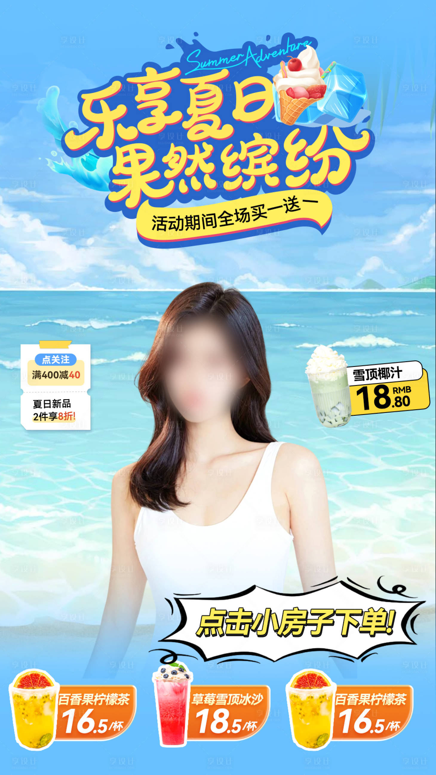 源文件下載【享設計】搜索編號：29610023604339829【夏日飲品奶茶直播間海報】
