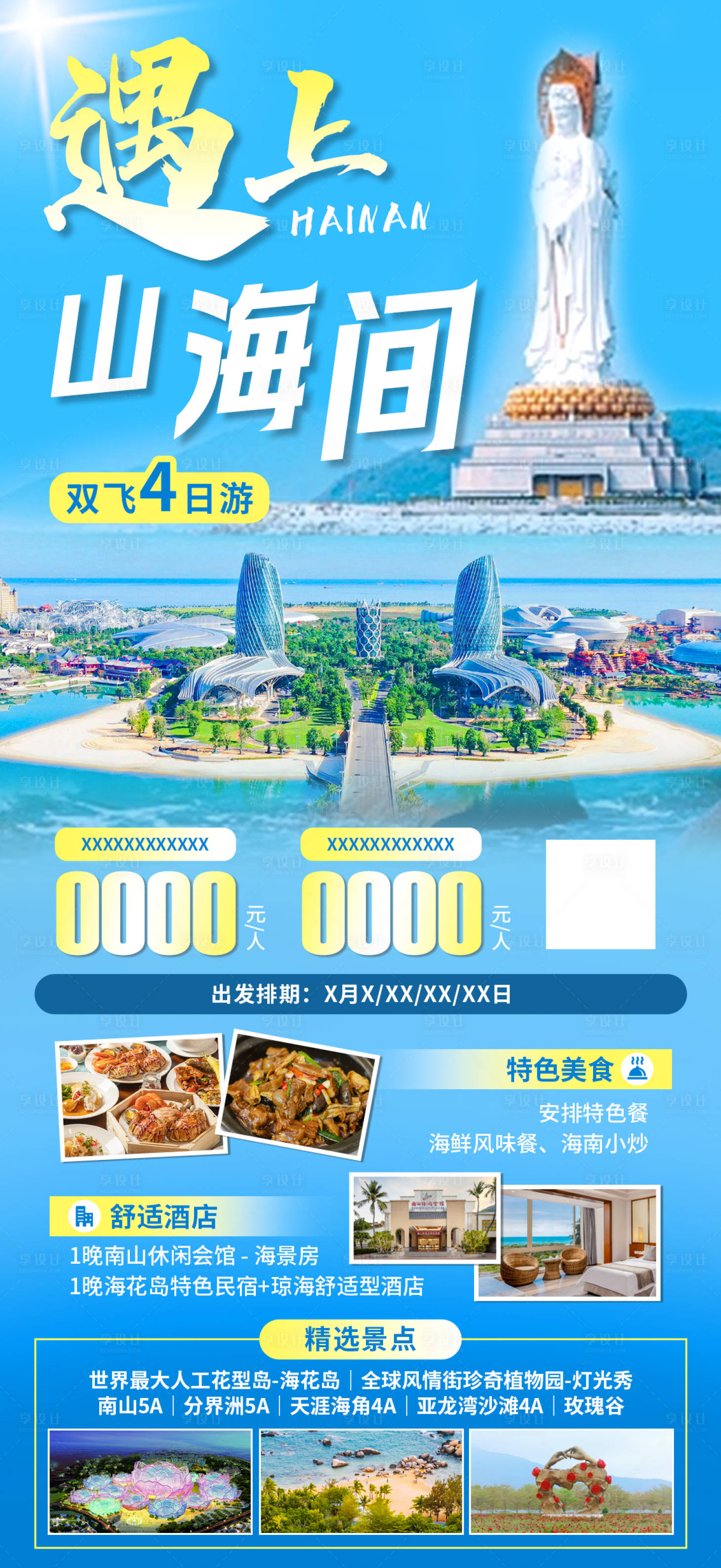 源文件下載【享設計】搜索編號：19370023632519814【海南旅游海報】