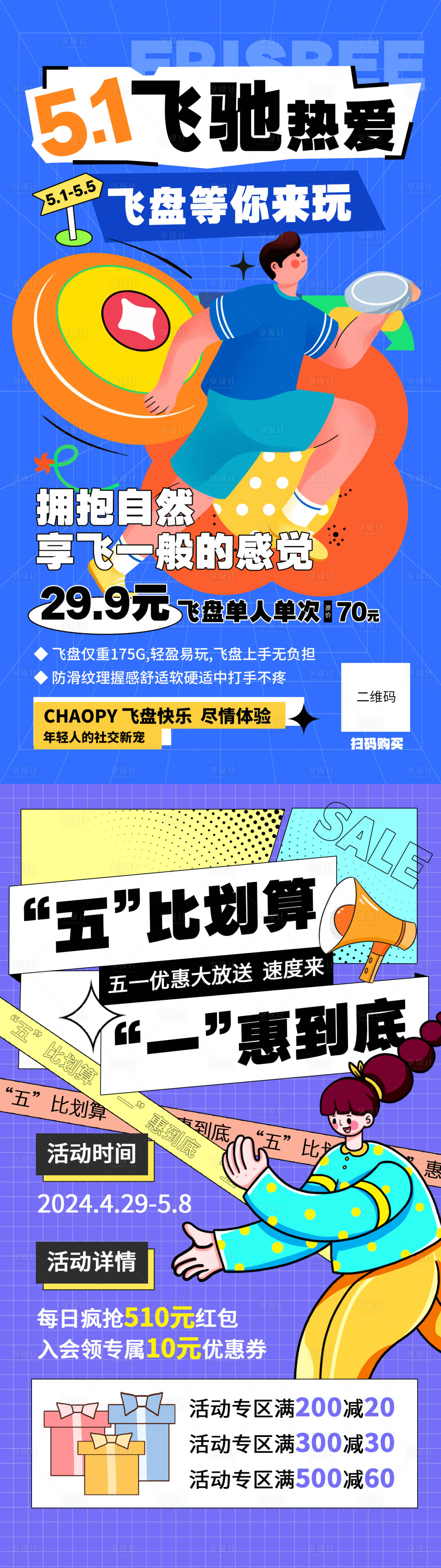 源文件下载【享设计】搜索编号：66880022998434915【五一飞盘运动促销海报】