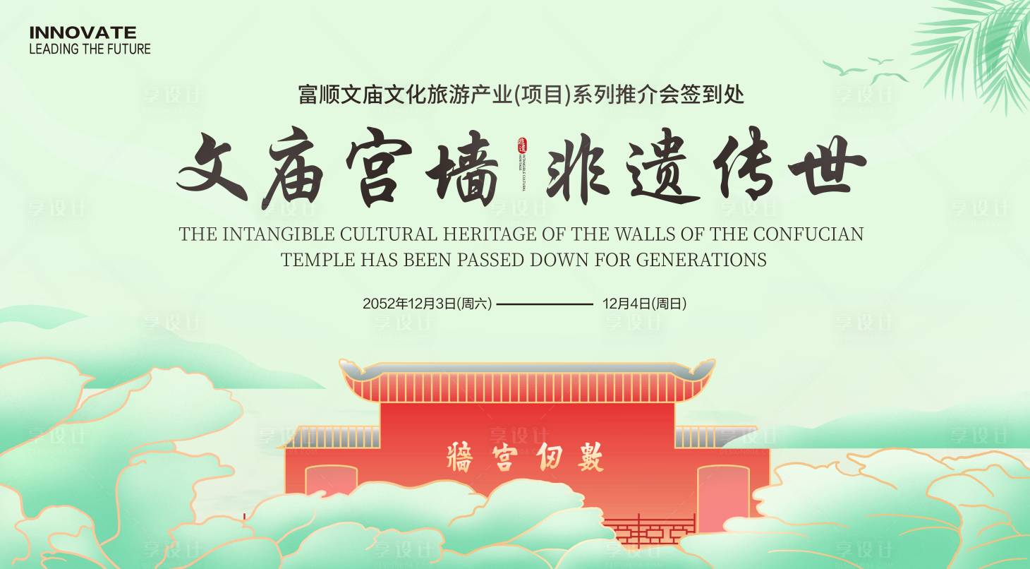 源文件下载【享设计】搜索编号：24460023309638044【非遗文庙旅游签到处活动背景板】