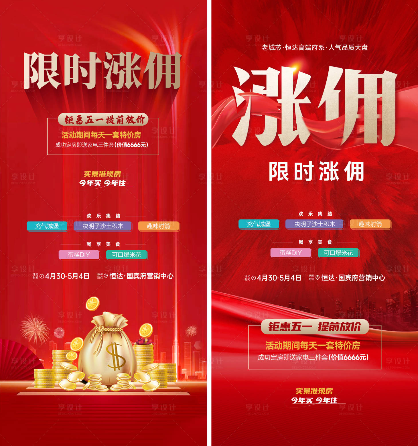 源文件下載【享設計】搜索編號：10350023469968097【地產促銷海報】