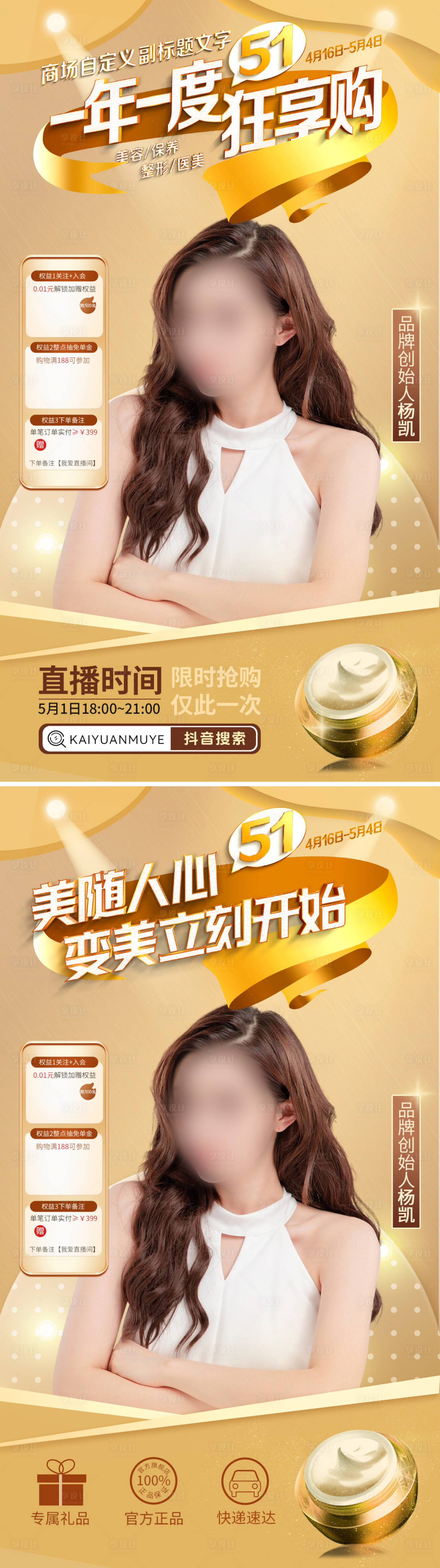 源文件下載【享設(shè)計(jì)】搜索編號(hào)：40130023124751596【醫(yī)美整形化妝品直播間海報(bào)】