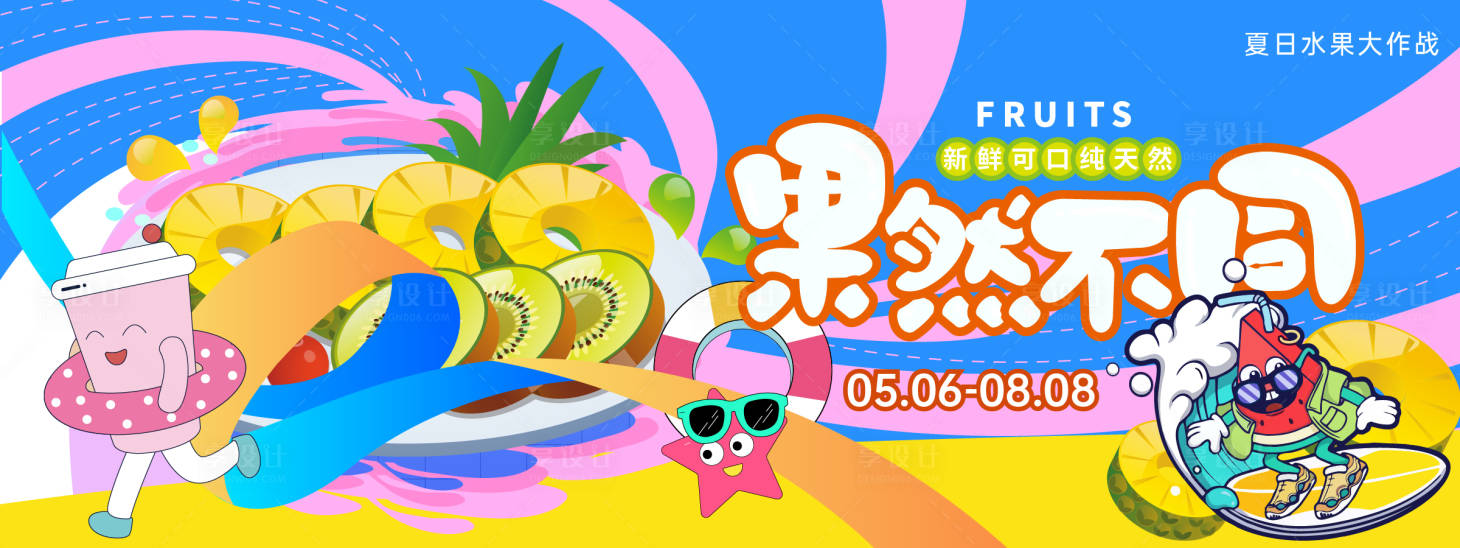 源文件下载【享设计】搜索编号：82440022949946470【夏日水果大作战背景板】