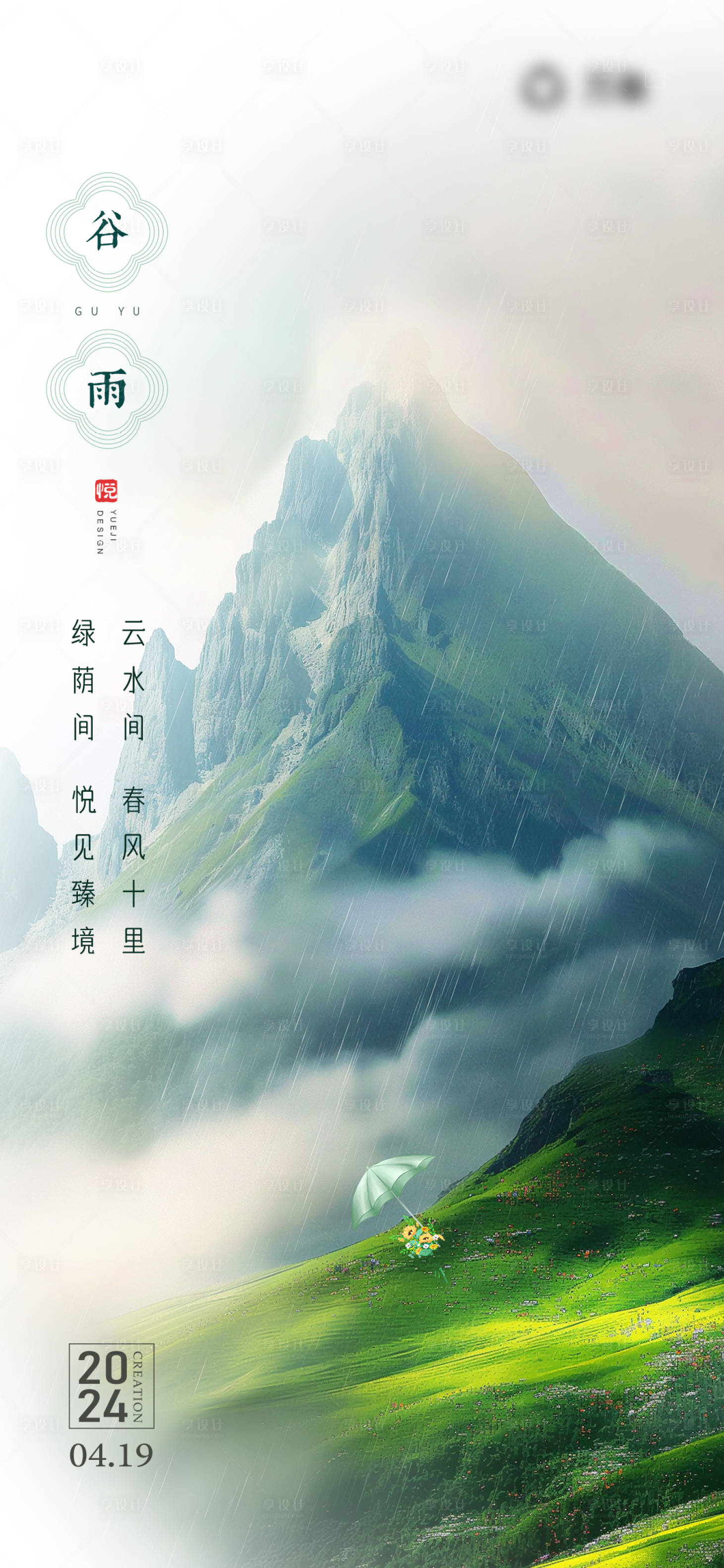源文件下載【享設計】搜索編號：92850023242884021【谷雨節氣海報】