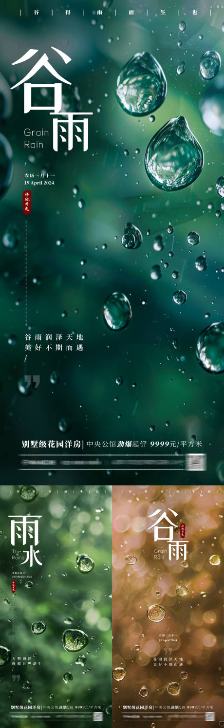 谷雨雨水海报-源文件【享设计】